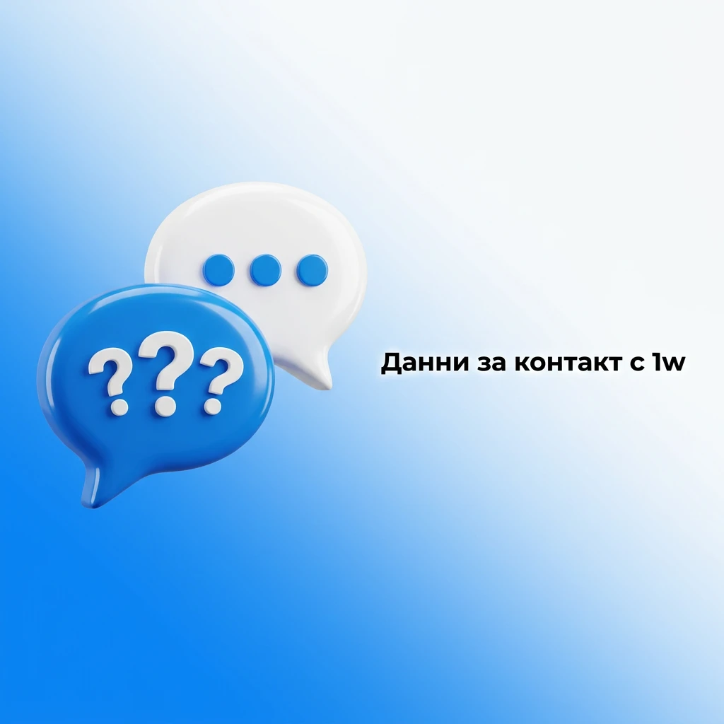 Данни за контакт с 1w – чат на живо, имейл и помощен раздел на български език — 1w България