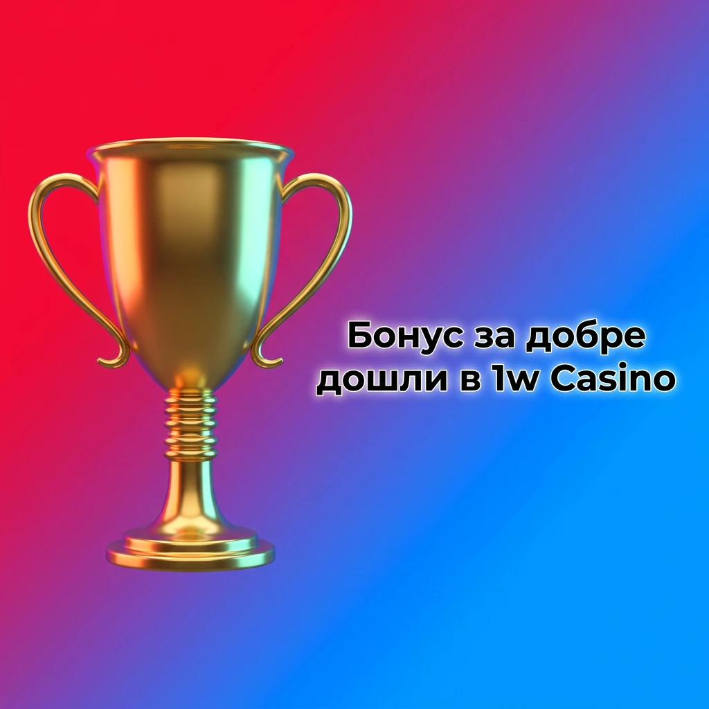 Бонус за добре дошли в 1w казино – 130% върху първия депозит с вейджър 35x — 1w България