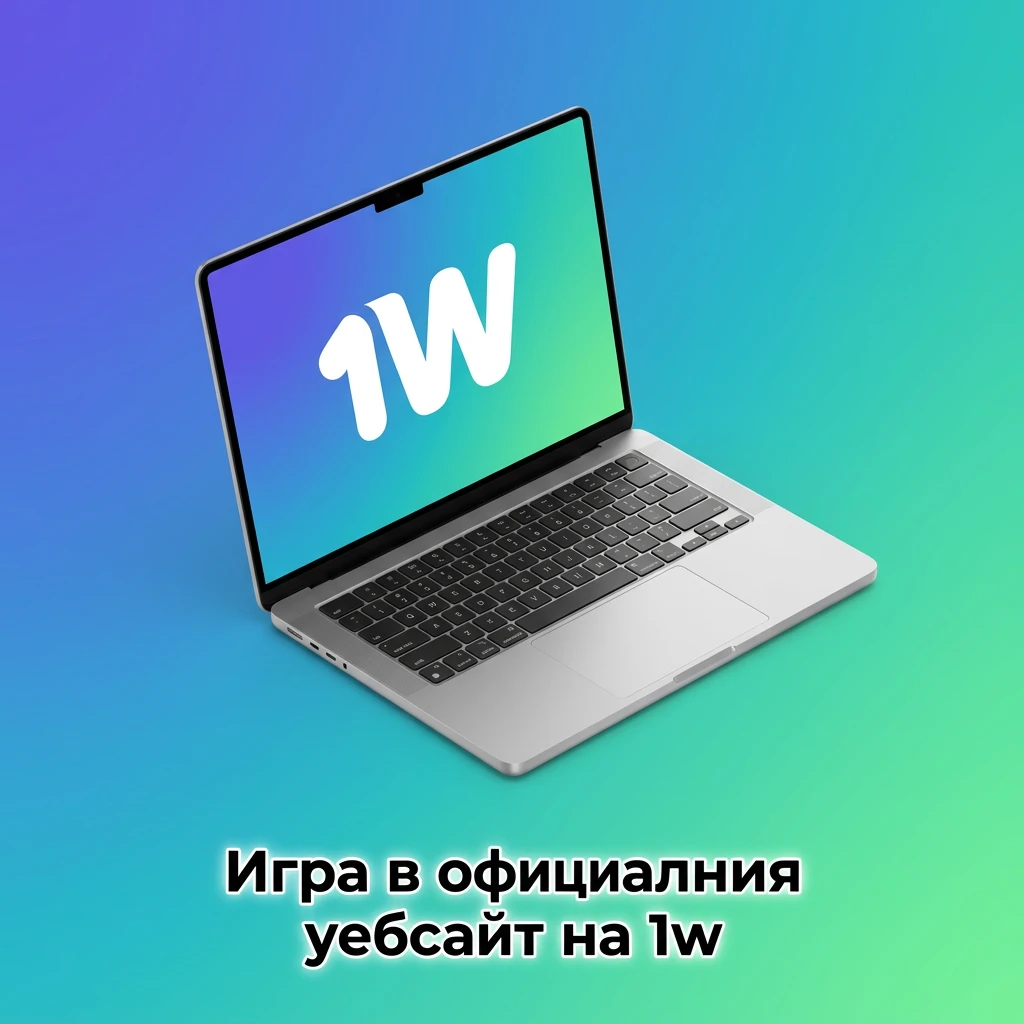 Достъп до платформата 1w през официален уебсайт без инсталация, спортни залагания и казино — 1w България