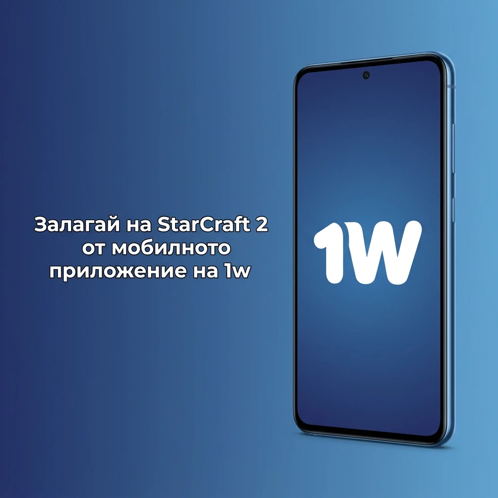 Залагане на StarCraft II през мобилното приложение на 1w за Android и iOS — 1w България